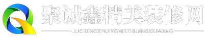 聚诚鑫精美装修网